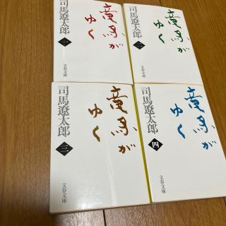 竜馬がゆく(文学/小説)