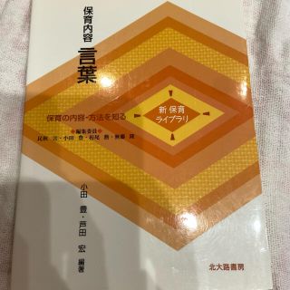 保育内容　言葉(語学/参考書)