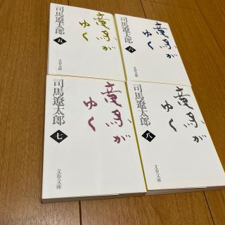 竜馬がゆく(文学/小説)