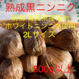 熟成黒ニンニク 青森県産福地ホワイトニンニク使用 2Lサイズ500g以上(野菜)