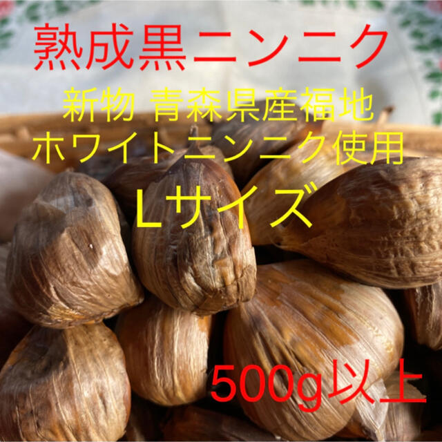 熟成黒ニンニク 青森県産福地ホワイトニンニク使用 Lサイズ500g以上 食品/飲料/酒の食品(野菜)の商品写真