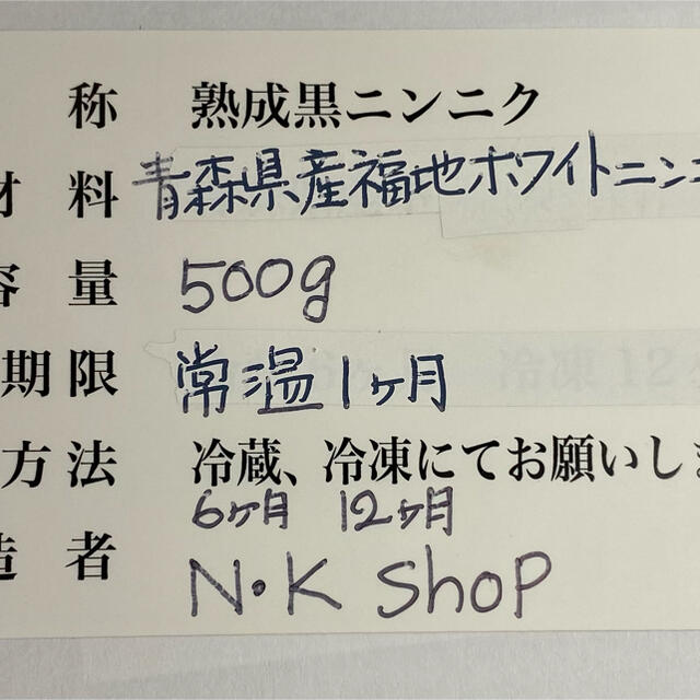 熟成黒ニンニク 青森県産福地ホワイトニンニク使用 Lサイズ500g以上 食品/飲料/酒の食品(野菜)の商品写真