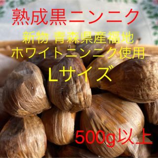 熟成黒ニンニク 青森県産福地ホワイトニンニク使用 Lサイズ500g以上(野菜)