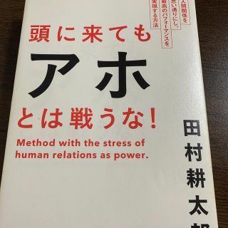 アサヒシンブンシュッパン(朝日新聞出版)の頭に来てもアホとは戦うな！ 人間関係を思い通りにし、最高のパフォ－マンスを実現(その他)