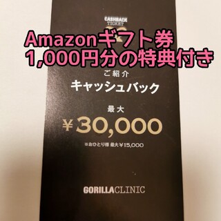 【ヒゲ脱毛】【残り1/3枚】ゴリラクリニック キャッシュバックチケット(その他)