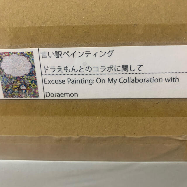 2枚 村上隆 言い訳ペインティング ドラえもんとのコラボに関して その他のその他(その他)の商品写真