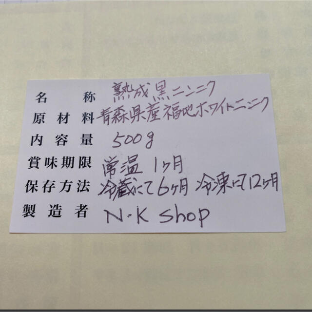 熟成黒ニンニク 青森県産福地ホワイトニンニク使用 Mサイズ500g以上 食品/飲料/酒の食品(野菜)の商品写真