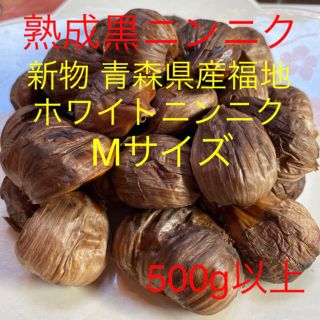 熟成黒ニンニク 青森県産福地ホワイトニンニク使用 Mサイズ500g以上(野菜)