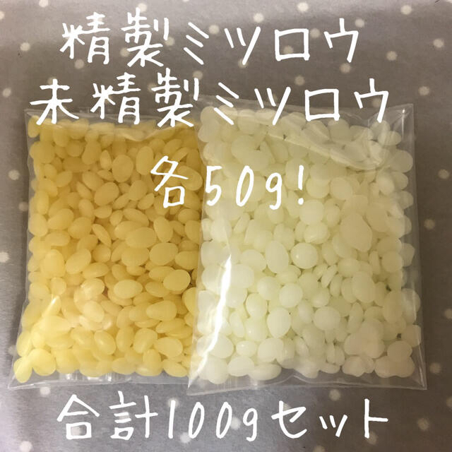 国産　精製ミツロウ50g、未精製ミツロウ50g   合計100g ハンドメイドの素材/材料(その他)の商品写真