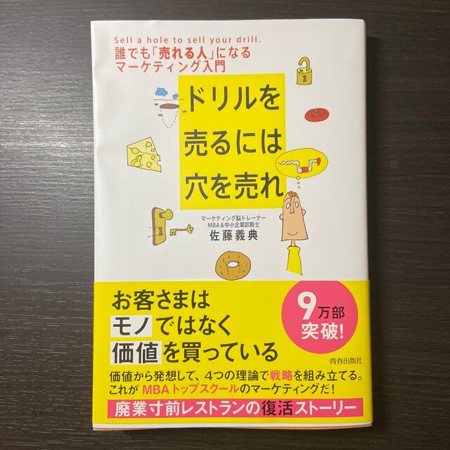 ドリルを売るには穴を売れ 誰でも「売れる人」になるマ－ケティング入門 エンタメ/ホビーの本(ビジネス/経済)の商品写真