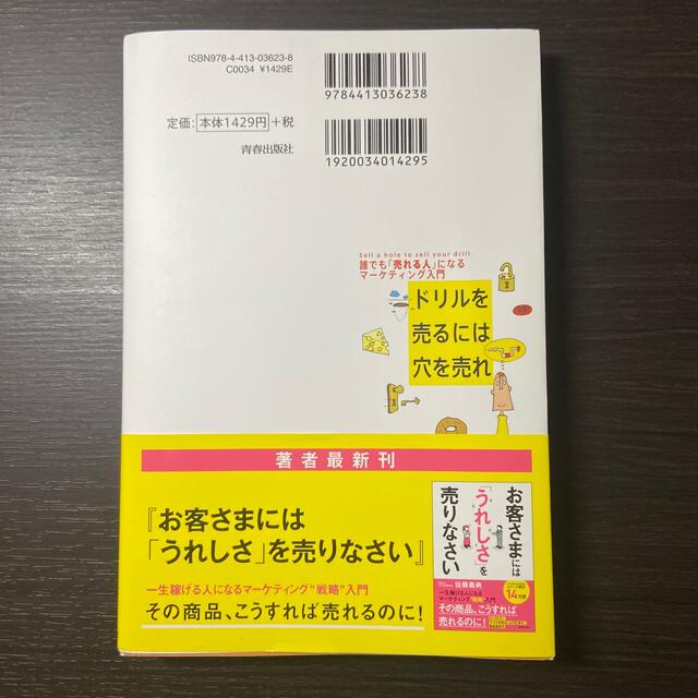 ドリルを売るには穴を売れ 誰でも「売れる人」になるマ－ケティング入門 エンタメ/ホビーの本(ビジネス/経済)の商品写真