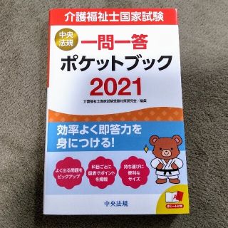 介護福祉士国家試験　一問一答ポケットブック ２０２１(人文/社会)