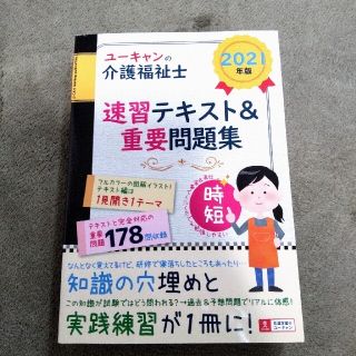 【購入予約品】2021年度版 ユーキャンの介護福祉士速習テキスト＆重要問題集(人文/社会)