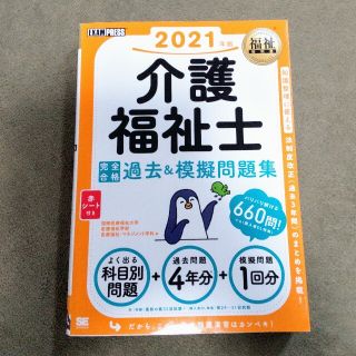 介護福祉士完全合格過去＆模擬問題集 ２０２１年版(人文/社会)