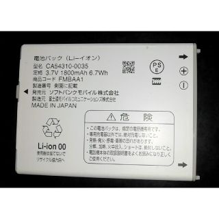 ソフトバンク(Softbank)の【中古】ソフトバンクFMBAA1純正電池パックバッテリー【充電確認済】(バッテリー/充電器)
