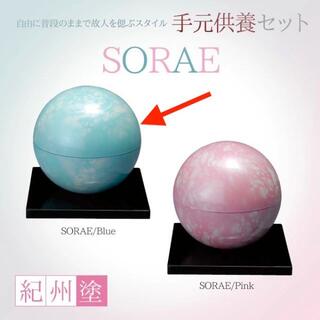 紀州塗 手元供養セット SORAE オルゴール ブルー 新品