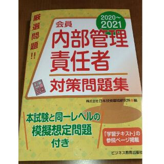 会員　内部管理責任者対策問題集 ２０２０～２０２１(資格/検定)