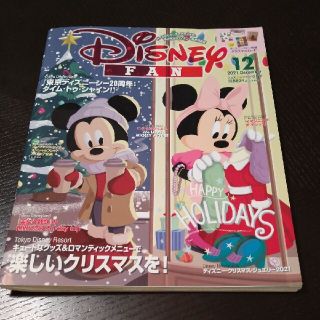 Disney FAN (ディズニーファン) 2021年 12月号(アート/エンタメ/ホビー)