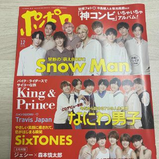 ジャニーズ(Johnny's)の【ジャニーズ切り抜き】ポポロ 2021.12月号(アート/エンタメ/ホビー)