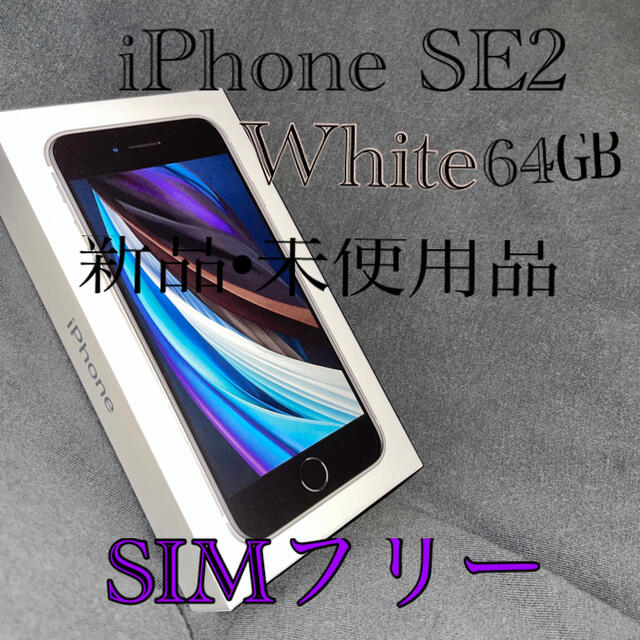 スマートフォン/携帯電話Apple iPhone SE2 （第二世代）SIMフリー 新品