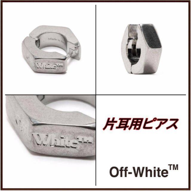 off-white オフオワイト ピアス 片耳 確実正規品