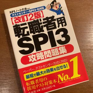 ヨウセンシャ(洋泉社)の転職者用ＳＰＩ３攻略問題集 テストセンタ－・ＳＰＩ３－Ｇ対応 改訂２版(ビジネス/経済)