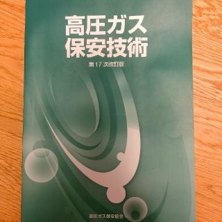 高圧ガス甲種テキスト、問題集(資格/検定)