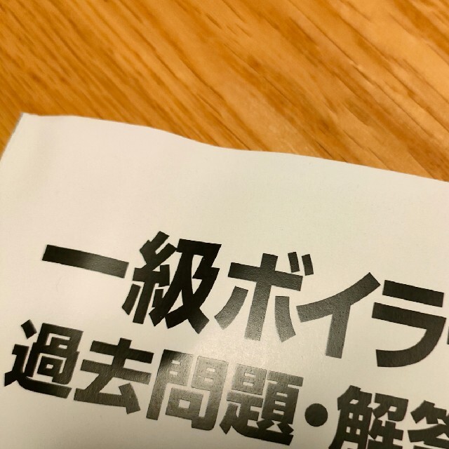 1級ボイラー技士　過去問集 エンタメ/ホビーの本(資格/検定)の商品写真