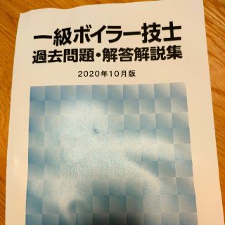 1級ボイラー技士　過去問集(資格/検定)