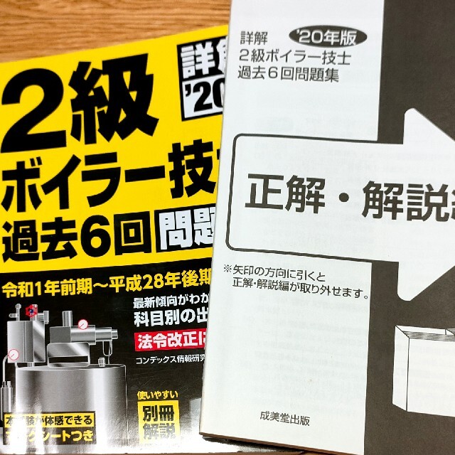 詳解２級ボイラー技士過去６回問題集 ２０年版 エンタメ/ホビーの本(科学/技術)の商品写真