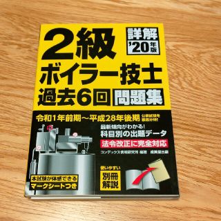 詳解２級ボイラー技士過去６回問題集 ２０年版(科学/技術)