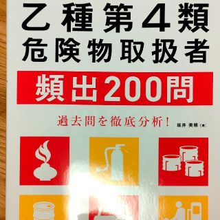 乙種第４類危険物取扱者頻出２００問 出るとこだけ！(資格/検定)