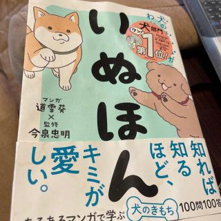 いぬほん 犬のほんねがわかる本(住まい/暮らし/子育て)