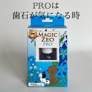 ペットの歯みがき【マジックゼオプロ】歯石用(犬)