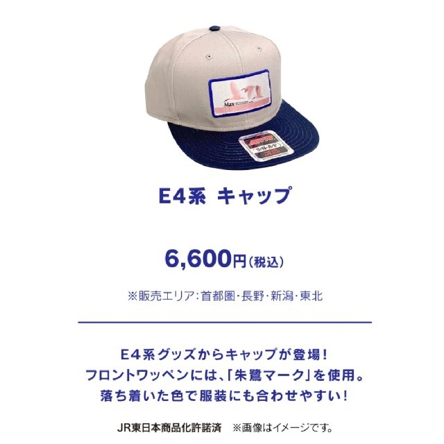 イベント限定商品(E4系ラストラン グッズ) 朱鷺マーク入り キャップ