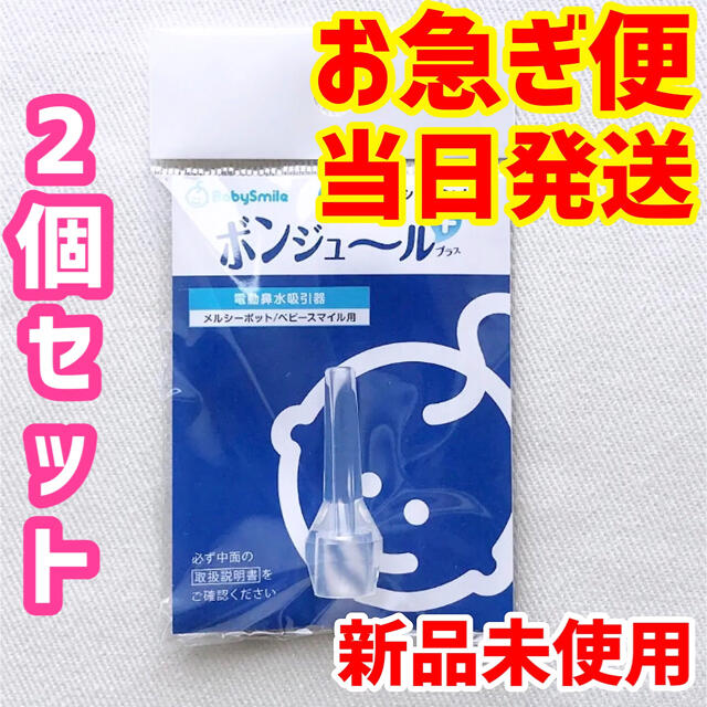 【2個】メルシーポット ロングシリコンノズル ボンジュールプラス ベビースマイル