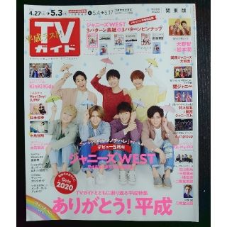 ジャニーズ(Johnny's)の【一部切り取り部分あり】TVガイド関東版 2019年 5/3号(ニュース/総合)