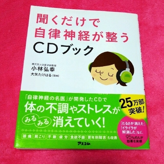 聞くだけで自律神経が整うＣＤブック エンタメ/ホビーの本(その他)の商品写真