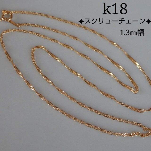 品質が su-様専用 k18ネックレス スクリューチェーン 18金 18k ネックレス