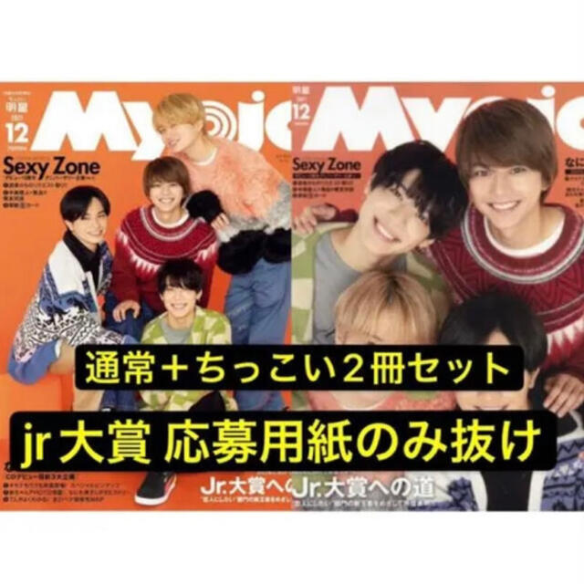 集英社(シュウエイシャ)のMyojo 12月号 2冊セット エンタメ/ホビーの雑誌(音楽/芸能)の商品写真