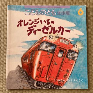 こどものとも　オレンジいろのディーゼルカー(絵本/児童書)