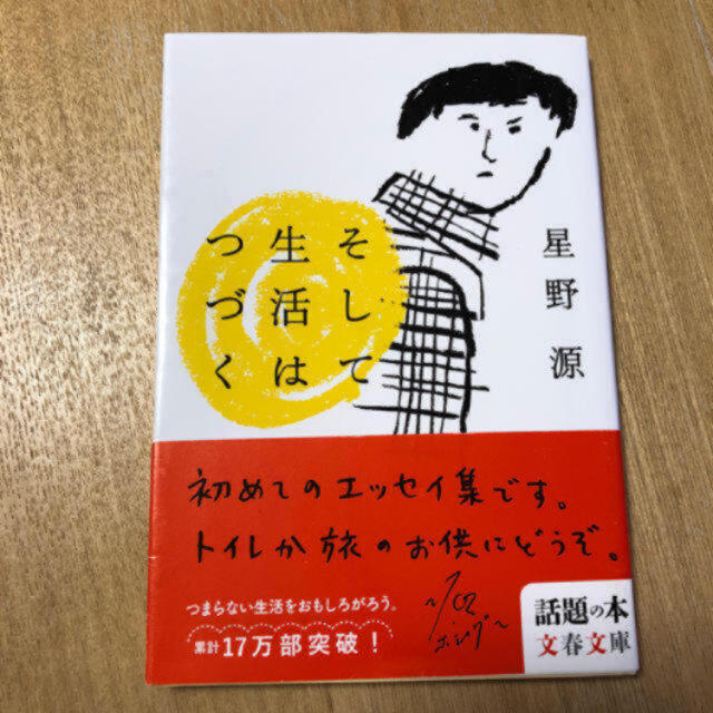 【文庫本】星野 源「そして生活はつづく」SAKEROCK サケロック 浜野謙太 エンタメ/ホビーの本(文学/小説)の商品写真