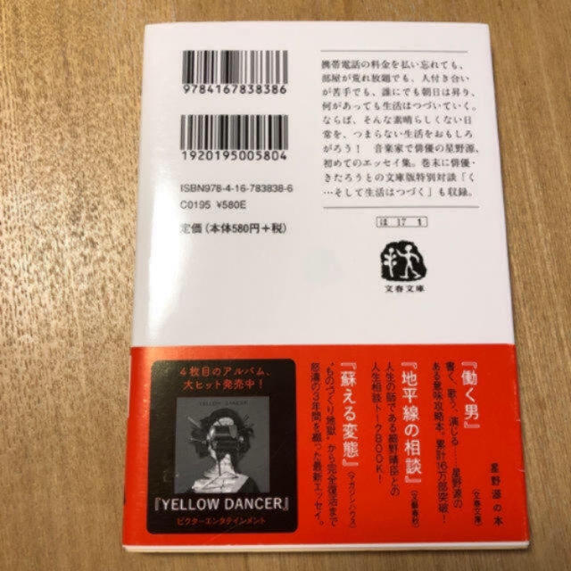 【文庫本】星野 源「そして生活はつづく」SAKEROCK サケロック 浜野謙太 エンタメ/ホビーの本(文学/小説)の商品写真