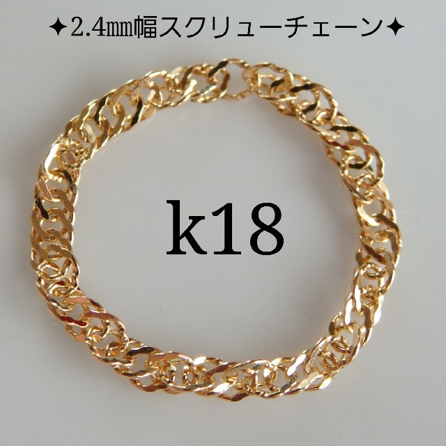 k18リング　スクリューチェーン　18金　18k　指輪　2.4㎜幅