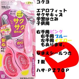 コクヨ　学習はさみ　子供用　ピンク　１挺　ハサ-Ｐ２７０Ｐ　定形外郵便(はさみ/カッター)