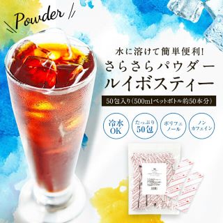 さらさらパウダールイボスティー約95包(茶)