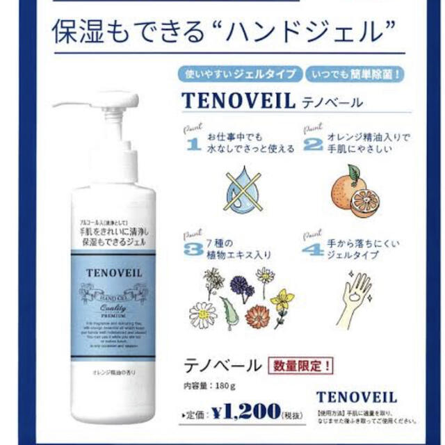 Tenoveil ハンドジェル　180g x 1本 コスメ/美容のスキンケア/基礎化粧品(オールインワン化粧品)の商品写真