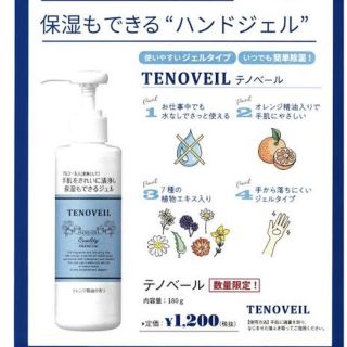 Tenoveil ハンドジェル　180g x 1本(オールインワン化粧品)