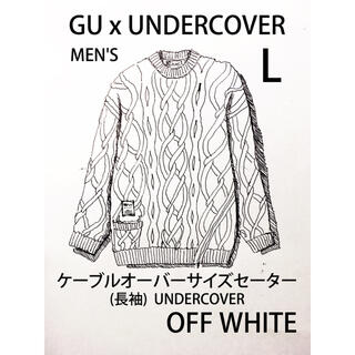 ジーユー(GU)のジーユー アンダーカバー ケーブルオーバーサイズセーター OFF WHITE L(ニット/セーター)