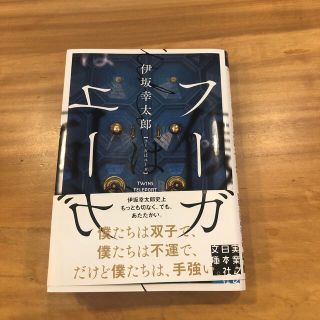 フーガはユーガ(文学/小説)